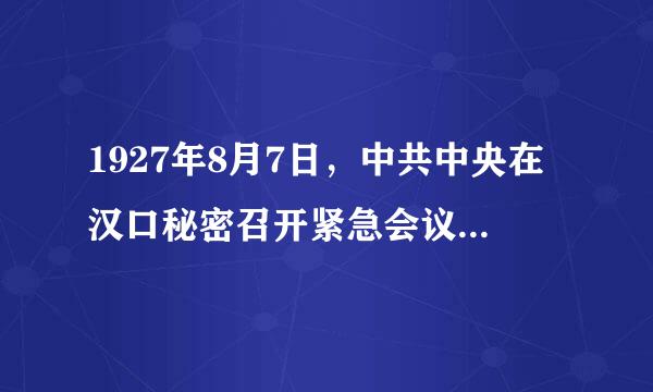 1927年8月7日，中共中央在汉口秘密召开紧急会议，确定的方针是（ ）。