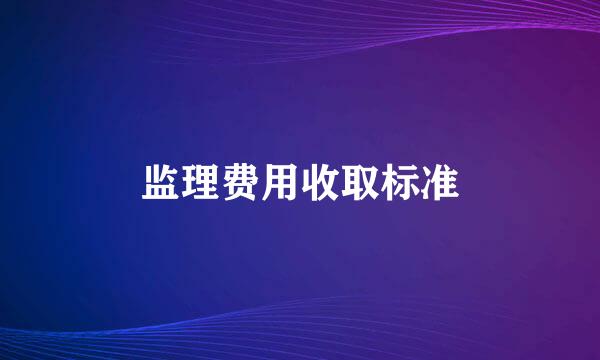 监理费用收取标准