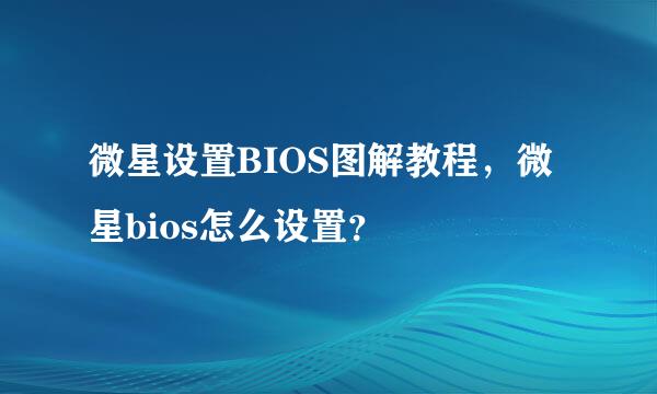 微星设置BIOS图解教程，微星bios怎么设置？