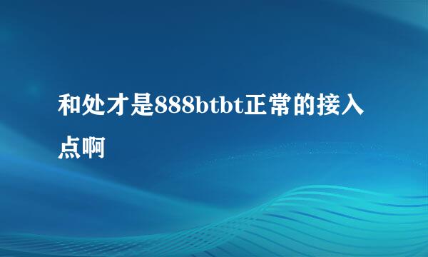 和处才是888btbt正常的接入点啊