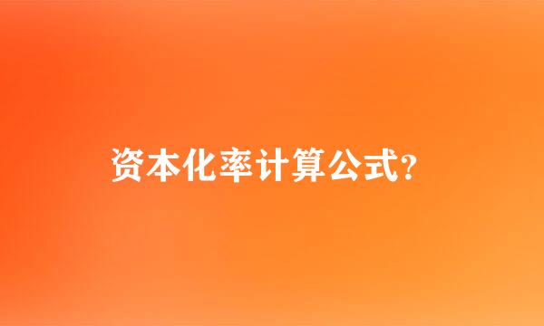 资本化率计算公式？