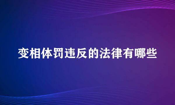 变相体罚违反的法律有哪些