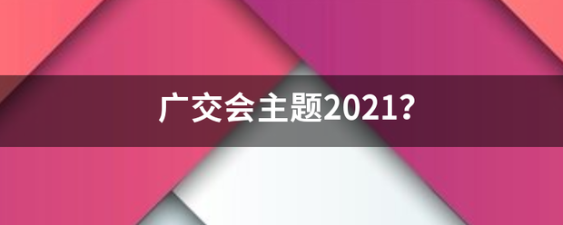 广交会主题2021？