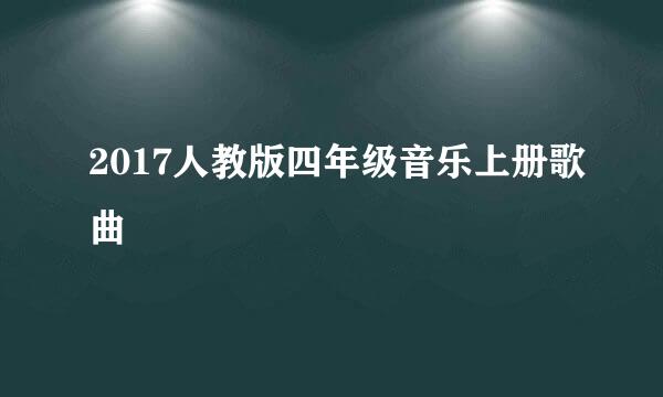 2017人教版四年级音乐上册歌曲