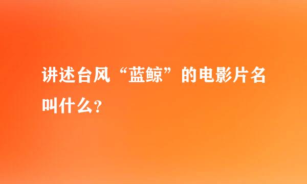 讲述台风“蓝鲸”的电影片名叫什么？