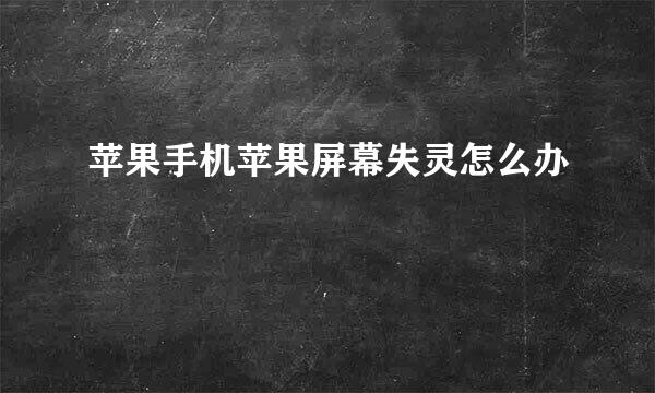 苹果手机苹果屏幕失灵怎么办