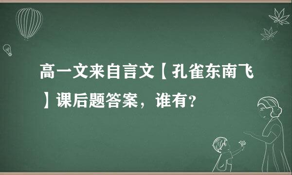 高一文来自言文【孔雀东南飞】课后题答案，谁有？