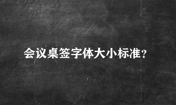 会议桌签字体大小标准？