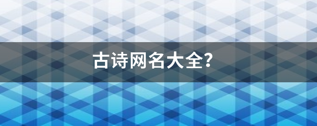 古诗网名大全？