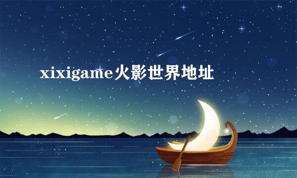 xixigame火影世界地址