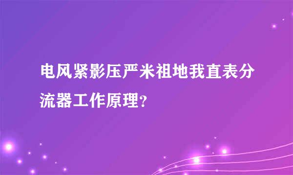 电风紧影压严米祖地我直表分流器工作原理？