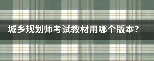 城乡规划师考试教材用哪个版本？