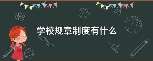 学校规章制度有什么