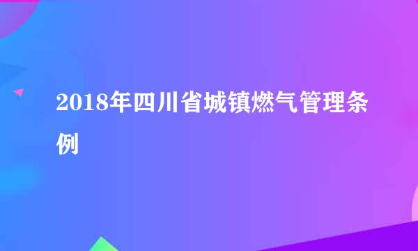 2018年四川省城镇燃气管理条例