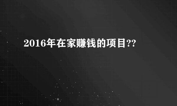 2016年在家赚钱的项目??