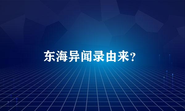 东海异闻录由来？