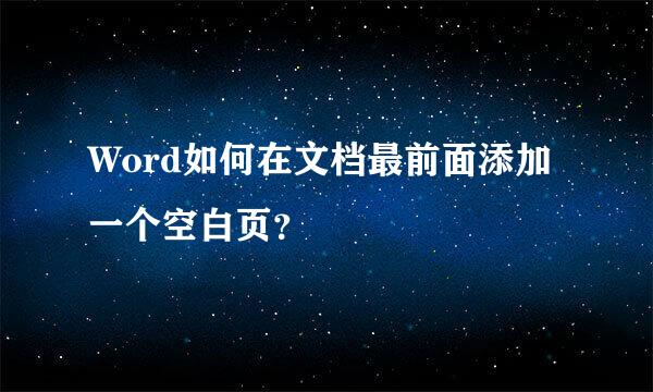 Word如何在文档最前面添加一个空白页？