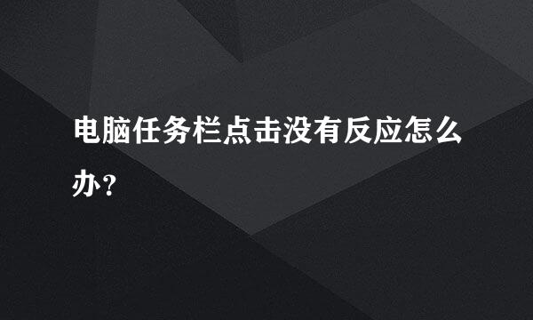 电脑任务栏点击没有反应怎么办？