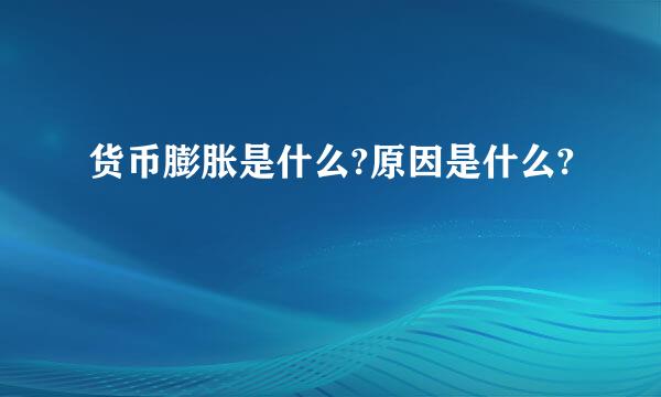 货币膨胀是什么?原因是什么?