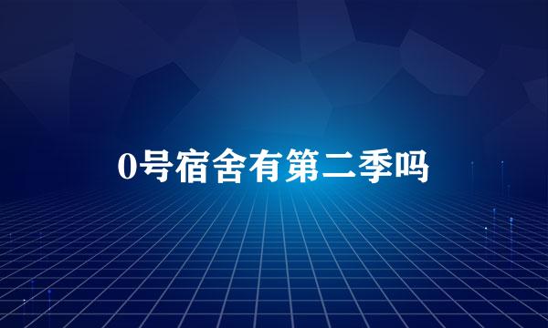 0号宿舍有第二季吗