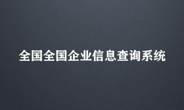 全国全国企业信息查询系统