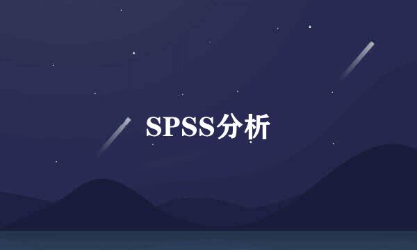 SPSS分析