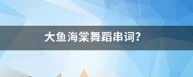 大鱼海棠舞蹈来自串词？