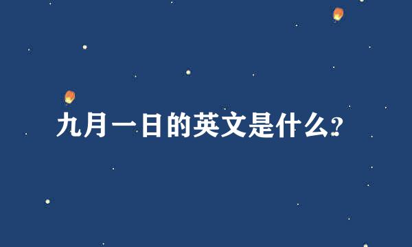 九月一日的英文是什么？