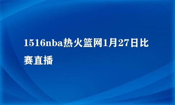 1516nba热火篮网1月27日比赛直播