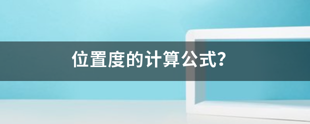 位置度的计口雨农传地门算公式？