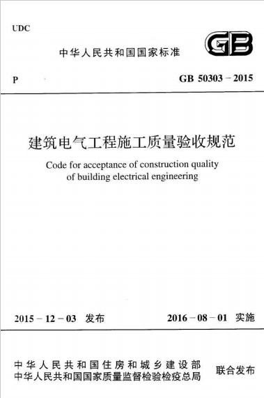 建筑电气工程施工质量验收规范GB50303-2015