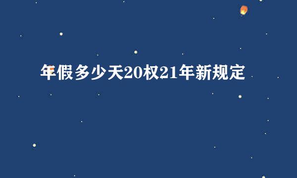 年假多少天20权21年新规定