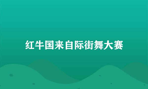 红牛国来自际街舞大赛