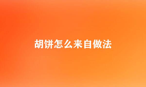 胡饼怎么来自做法