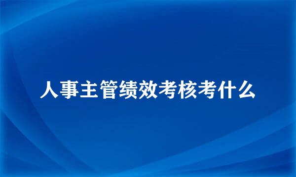 人事主管绩效考核考什么