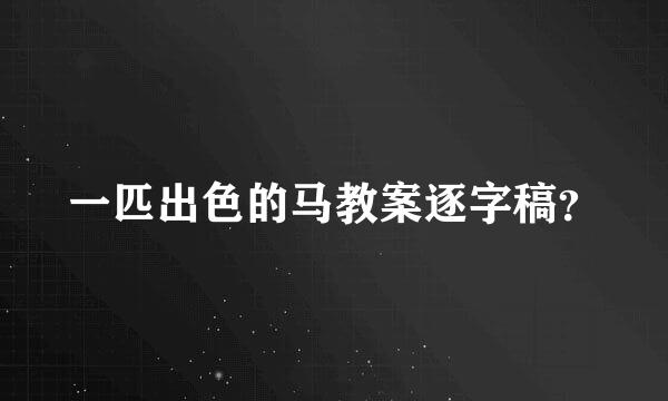 一匹出色的马教案逐字稿？