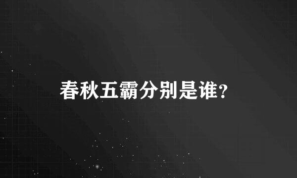 春秋五霸分别是谁？