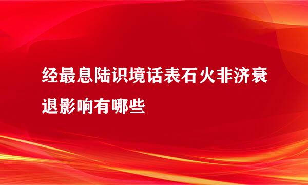 经最息陆识境话表石火非济衰退影响有哪些