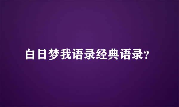 白日梦我语录经典语录？