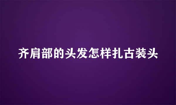 齐肩部的头发怎样扎古装头