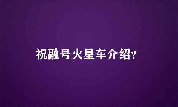 祝融号火星车介绍？