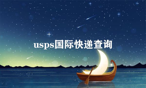 usps国际快递查询