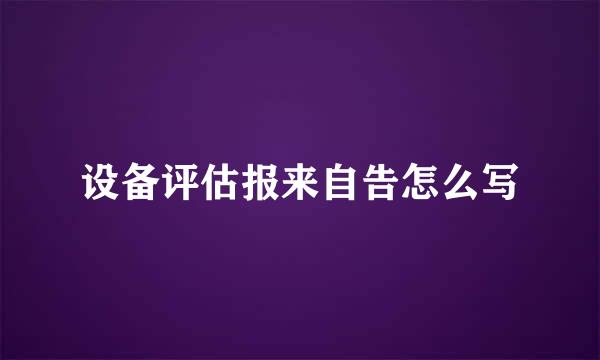 设备评估报来自告怎么写