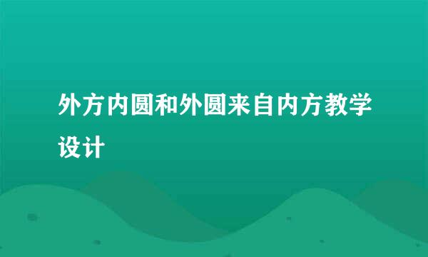 外方内圆和外圆来自内方教学设计