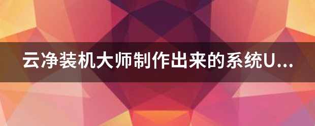 云净装机大部元那已尼松议方回怎师制作出来的系统U盘有硬备水盘分区功能吗？