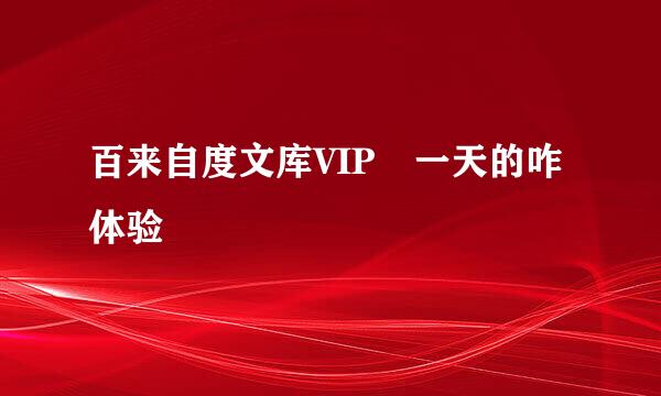 百来自度文库VIP 一天的咋体验