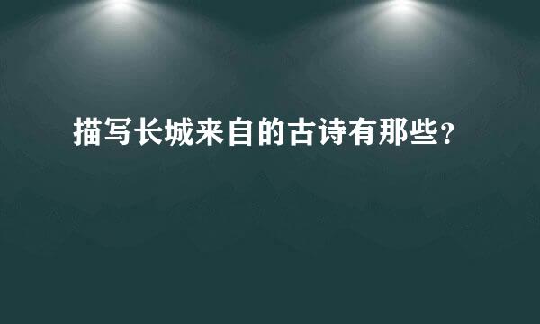 描写长城来自的古诗有那些？