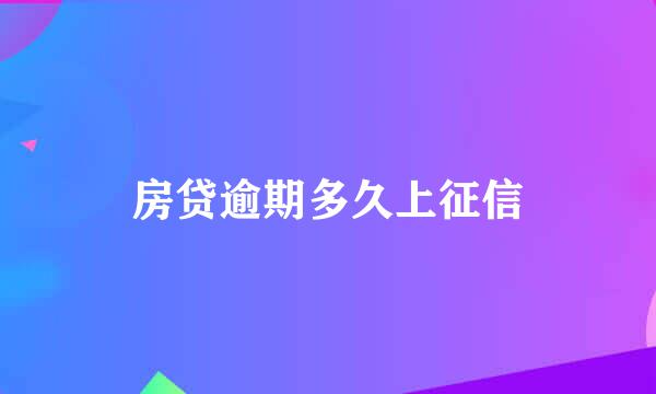 房贷逾期多久上征信