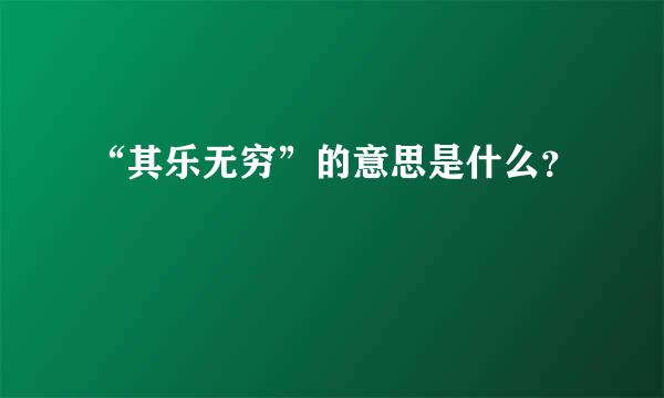 “其乐无穷”的意思是什么？