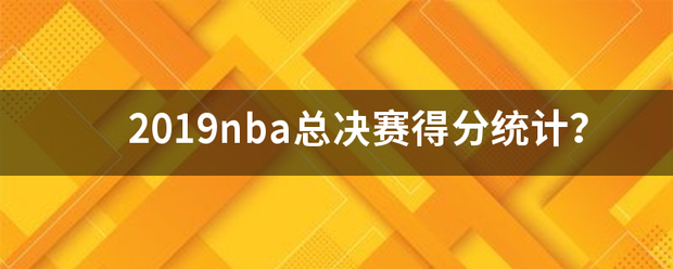 2019nba总决赛得分统计？